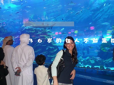 36岁的女人不敢离婚的表现 36岁的女人不敢离婚的表现