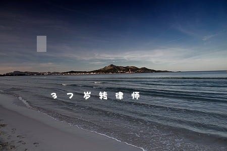 37岁转律师 37岁转律师