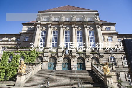 383个医院法律法规 383个医院法律法规