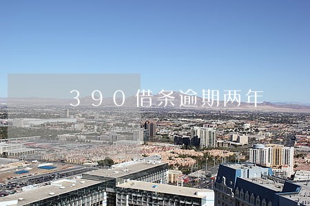 390借条逾期两年 390借条逾期两年
