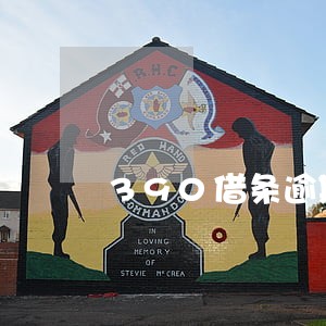 390借条逾期罚息 390借条逾期罚息