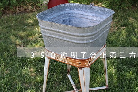 390逾期了会让第三方上门吗 390逾期了会让第三方上门吗