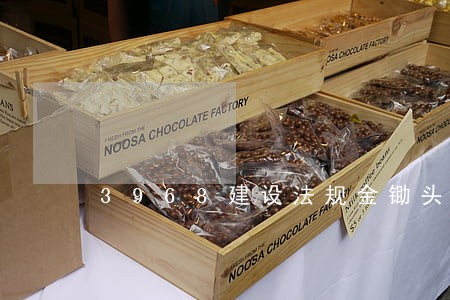 3968建设法规金锄头10 3968建设法规金锄头10
