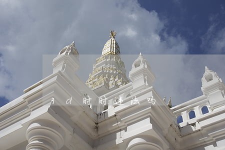3d时时违法吗