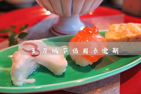 3万以下信用卡逾期 3万以下信用卡逾期