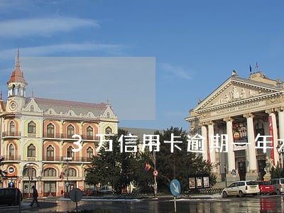 3万信用卡逾期一年六万合法吗 3万信用卡逾期一年六万合法吗