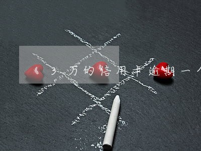 3万的信用卡逾期一个月利息多少