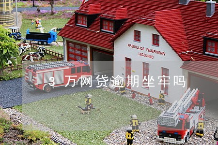 3万网贷逾期坐牢吗 3万网贷逾期坐牢吗