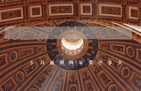 3万逾期两年要还多少 3万逾期两年要还多少
