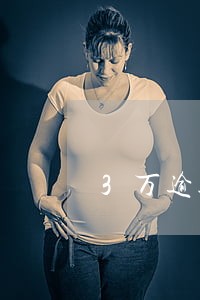 3万逾期违约金多少 3万逾期违约金多少