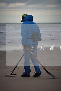 3万额度的信用卡逾期