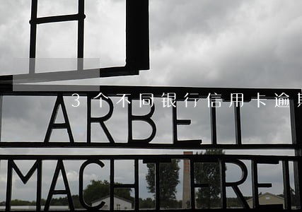 3个不同银行信用卡逾期各1次 3个不同银行信用卡逾期各1次