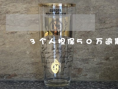 3个人担保50万逾期 3个人担保50万逾期