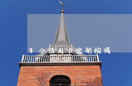 3个信用卡逾期按揭
