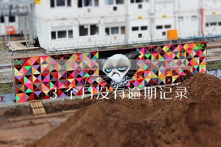 3个月没有逾期记录