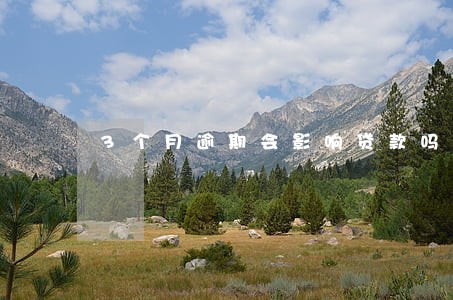 3个月逾期会影响贷款吗 3个月逾期会影响贷款吗