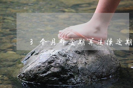 3个月都逾期算连续逾期