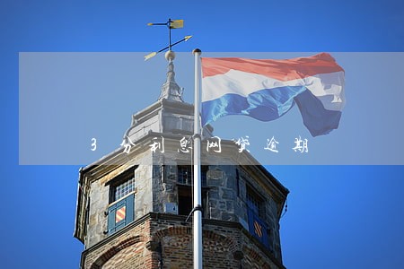 3分利息网贷逾期 3分利息网贷逾期
