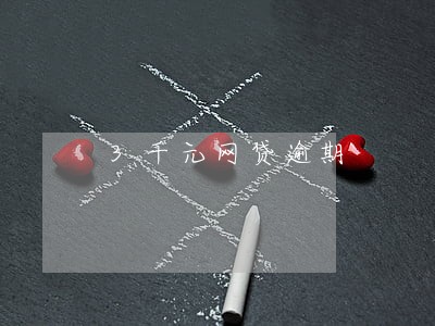 3千元网贷逾期 3千元网贷逾期