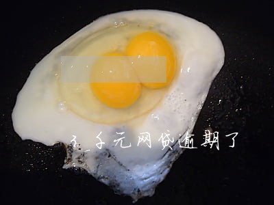 3千元网贷逾期了 3千元网贷逾期了