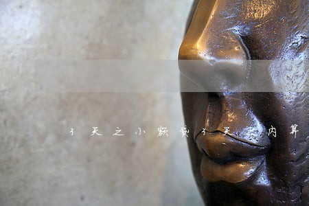 3天之小额贷3天之内算逾期吗 3天之小额贷3天之内算逾期吗