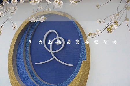 3天忘还房贷算逾期吗 3天忘还房贷算逾期吗