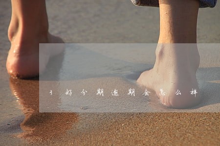3好分期逾期会怎么样