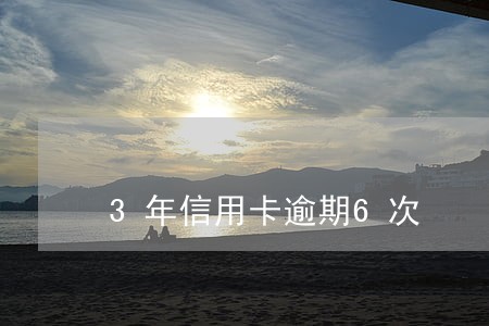 3年信用卡逾期6次