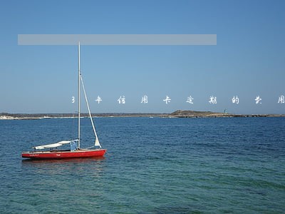 3年信用卡逾期的费用还能退不 3年信用卡逾期的费用还能退不