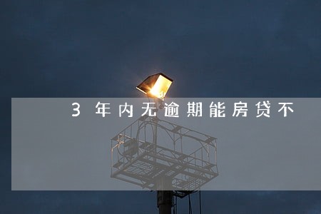 3年内无逾期能房贷不 3年内无逾期能房贷不