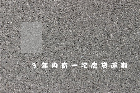 3年内有一次房贷逾期 3年内有一次房贷逾期