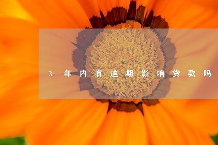 3年内有逾期影响贷款吗 3年内有逾期影响贷款吗