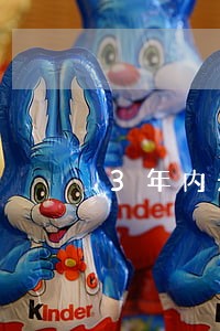 3年内未逾期可以办理车贷吗 3年内未逾期可以办理车贷吗