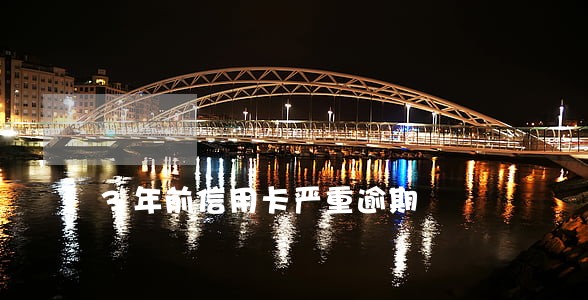 3年前信用卡严重逾期