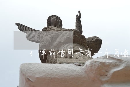 3年前信用卡有一个月逾期 3年前信用卡有一个月逾期