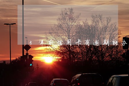 3年前信用卡有逾期能办车贷吗 3年前信用卡有逾期能办车贷吗