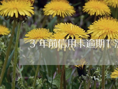 3年前信用卡逾期1次几十块钱 3年前信用卡逾期1次几十块钱