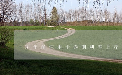 3年前信用卡逾期利率上浮6 3年前信用卡逾期利率上浮6