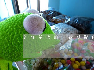 3年前信用卡逾期影响房贷吗 3年前信用卡逾期影响房贷吗