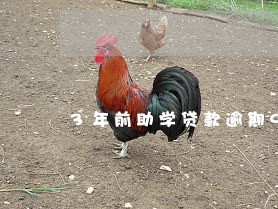 3年前助学贷款逾期9次 3年前助学贷款逾期9次