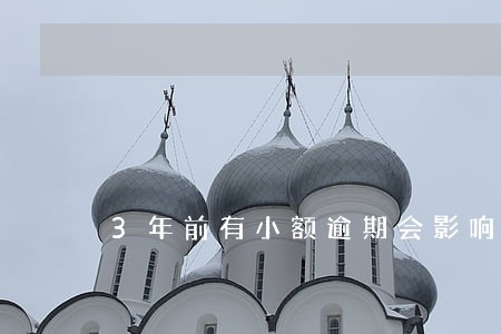 3年前有小额逾期会影响利率吗 3年前有小额逾期会影响利率吗