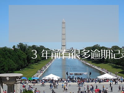 3年前有很多逾期记录 3年前有很多逾期记录