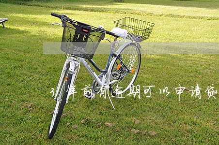 3年前有逾期可以申请贷款吗 3年前有逾期可以申请贷款吗