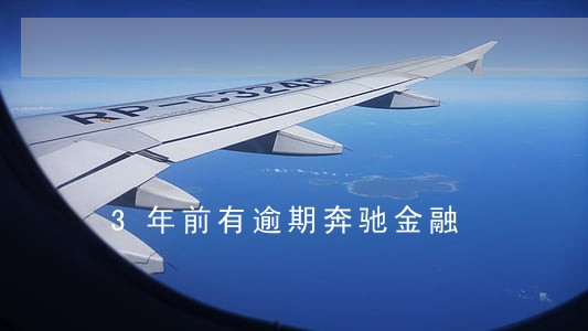 3年前有逾期奔驰金融