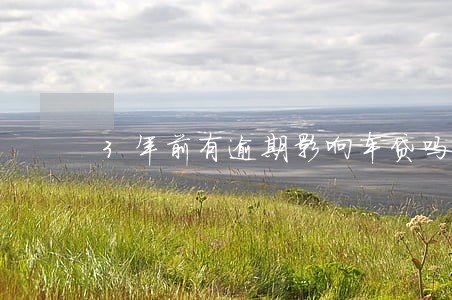 3年前有逾期影响车贷吗 3年前有逾期影响车贷吗