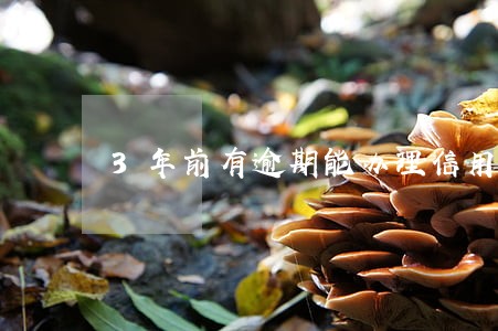 3年前有逾期能办理信用卡 3年前有逾期能办理信用卡