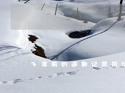 3年前的逾期记录可以消除吗 3年前的逾期记录可以消除吗