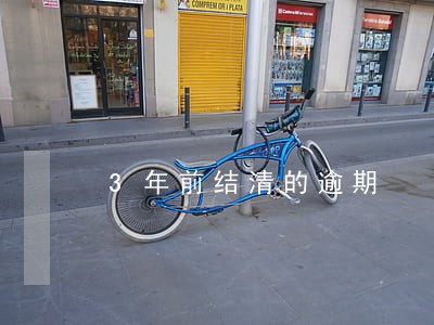 3年前结清的逾期 3年前结清的逾期