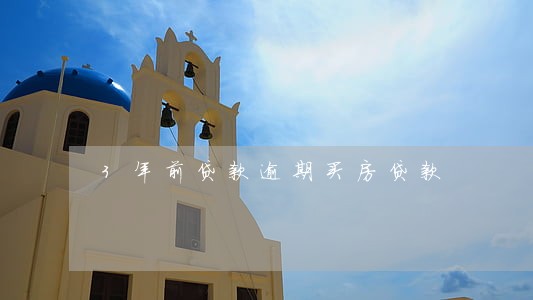 3年前贷款逾期买房贷款 3年前贷款逾期买房贷款