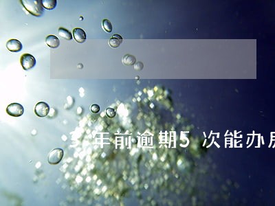 3年前逾期5次能办房贷吗 3年前逾期5次能办房贷吗